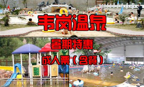 【暑期特惠】仅55元，享价值160元【镇江】韦岗温泉成人门票1张（含餐）！方便实惠，充满乐趣！让游客在绿色与宁静中的秘密空间找回自我！