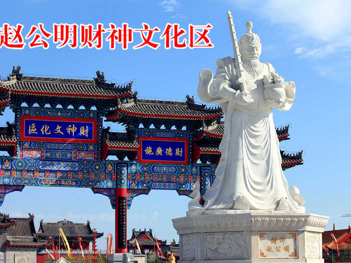 仅42元，享原价60元的【西安】赵公明财神文化区门票一张，无需预约，官方合作。