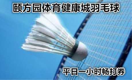 仅售25元，价值50元的【十里河】颐方园体育健康城羽毛球平日1小时畅打，男女不限，球和球拍自带，期待您的光临。