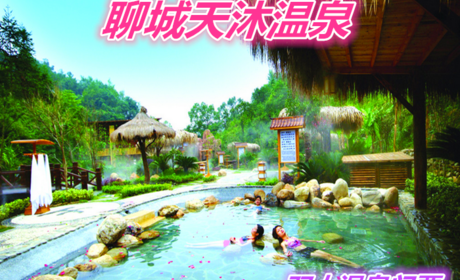 仅216元就享受318元的【聊城】天沐温泉双人门票一张，含：室内温泉游泳池、健身房、桑拿房、蒸汽房、休息室、香熏屋（需提前预定），二楼休息室内可以看电视、读书并免费提供水果、茶水、饮料等