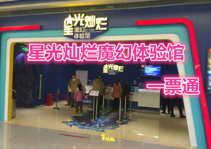 仅需39.9元，享受原价60元的【洛阳】星光灿烂魔幻体验馆通票一张。在这里，你可以摆脱地心引力；挑战杰克逊；体验超凡的的万花筒玻璃迷宫；在这里，你可以拥有天使的翅膀，翱翔在璀璨的无尽星空……