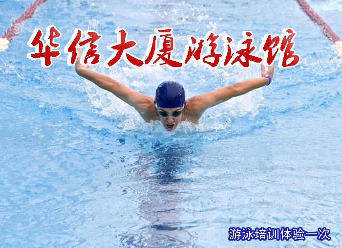 仅38元可享原价90元【丰台】华信大厦游泳馆门票一张，25米x10米泳池，水深1.2-1.8米，水质清澈水温30度左右，游泳能全方位的锻炼身体，很好达到强身健体减肥效果~ 电话010-88252501