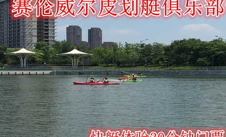 仅需190元享受200元【无锡】赛伦威尔皮划艇俱乐部快艇体验30分钟门票，含：门票一张，一次课乘坐5人，拥有各类皮艇，划艇，单板及帆板，提供最好的安全配套服务。