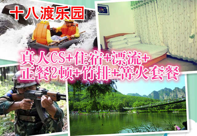 仅188元，享原价278元的十八渡乐园早餐1顿+正餐2顿+农家院住宿1晚+十渡漂流（不限时）+真人CS（限1小时）+竹排+篝火，节假日通用，十人以上赠送虹鳟鱼一条。