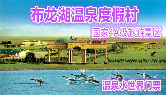 仅128元，享原价158元的【鄂尔多斯】布龙湖温泉度假区温泉水世界门票（淡季），国家AAAA级旅游景区，极力打造西北地区乃至全国知名的草原温泉疗养圣地。