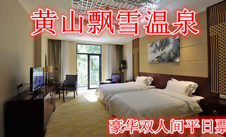仅620就享受1580元的【黄山】黄山飘雪温泉豪华双人间平日票，含门票一张，双人中西式自助早餐券及温泉门票。