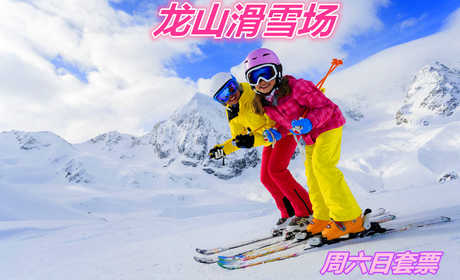 仅73元就享受78元的【遵化市】龙山滑雪场周末套票一张，含：门票+雪鞋+雪仗+雪板，走出宅门，远离喧嚣，放飞心情，快来这皑皑雪地尽情撒欢吧！