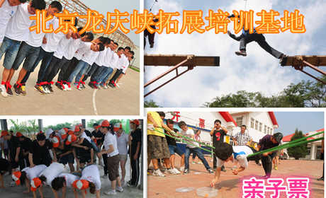 仅110元，享原价398元的北京龙庆峡拓展培训基地亲子营套票，龙庆峡拓展训练公司每周六组织一次亲子营活动，参加亲子营活动，通过感恩、拓展体验活动等加强沟通，可以帮助消除孩子青春期的逆反，缩小代沟，融洽