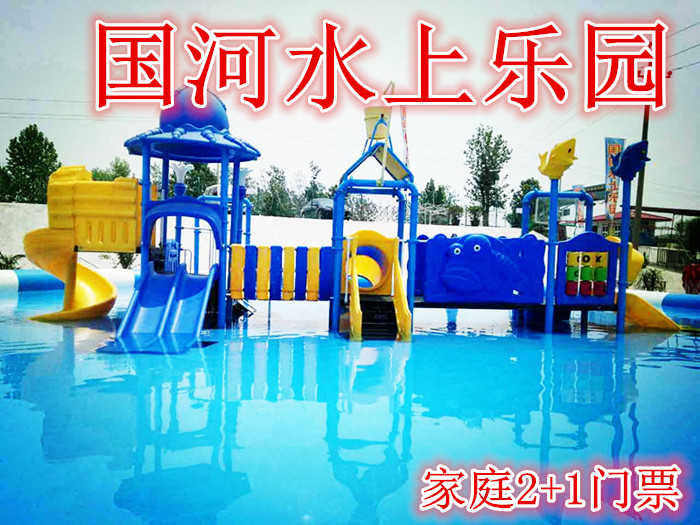 仅82元，享价值107元【郑州】国河水上乐园家庭2+1门票，含：家庭2+1门票一张，国标游泳池1.2米深，10*40水上大冲关，25*15*0.9儿童戏水等