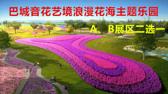 仅70元！即享原价100元的【昆山】巴城音花艺境浪漫花海主题乐园A、B展区游览二选一门票，包含：A、B展区二选一门票，把迪拜奇观、荷兰世界之最、法国浪漫色彩之最，传真到阳澄湖畔
