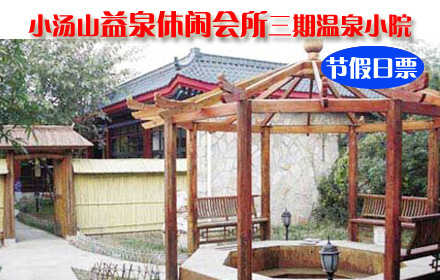 仅680元抢购原价880元小汤山•益泉休闲会所石院/竹林/三期标间或大床房三选一节假日票！节假日住宿1晚+独立温泉！远离城市的喧闹，步入桃源的深处，邀亲朋好友，携浪漫爱人，放松身心，感受自然，共享浪漫