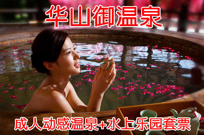 仅179元，即享原价269元的【华阴市】华山御温泉成人动感温泉+水上乐园套票，包含：成人动感温泉套票+洗浴用品+浴巾+毛巾+拖鞋+更衣柜+锁+饮料+小吃等，是西北地区最具规模的温泉度假区