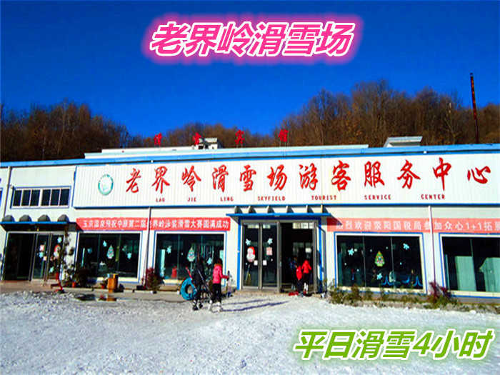 仅170元就享受230元的【南阳市】老界岭滑雪场平日全天滑雪门票一张，含：四条标准滑到、初级、中级、高级、和飞碟道，初级道全长600米。