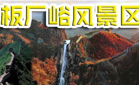 仅20元即可享受原价40元【秦皇岛】板厂峪风景区门票一张，巍巍长城依山而行，敌楼群之密集、长城砖窑群之众多、陷马坑群之庞大、瓦窑、灰窑、铁窑、石场、火药库、城堡、庙宇种类之齐全，为国内仅见！犹如一条巨