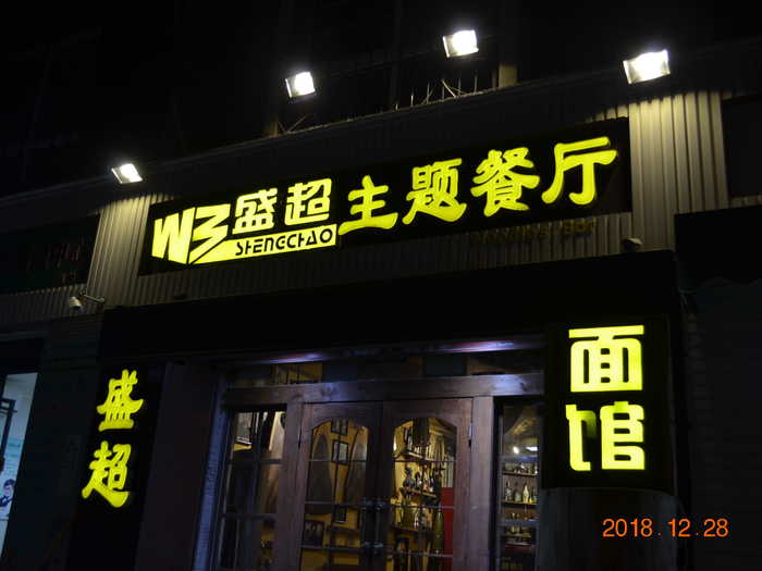 9.9元吃盛超迷踪面赠价值18元纪念小酒赠10元代金券