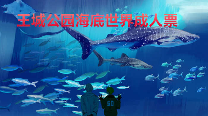 仅需40元，即可享受原价50元的【洛阳】王城公园海底世界成人票，在蔚蓝海底世界遨游,享受那一刻的美好宁静!开阔视野,感受温情,在深蓝色怀抱里迷醉!