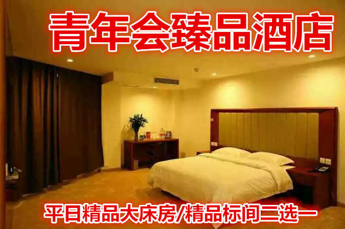 仅108元，即享原价168元的【泰山区】青年会臻品酒店平日精品大床房/精品标间二选一，包含：客房提供优质的床上用品、免费wifi上网。