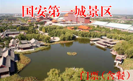 仅70元，享原价100元的【香河】国安第一城景区套票（含餐），景区内有大型皇家生态园林，全功能国际会展中心，是休闲度假胜地，被称为文化艺术之城！