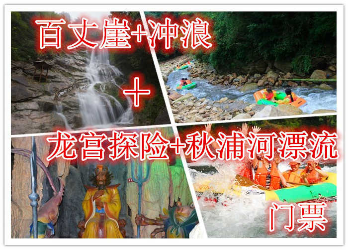 仅192元就享受320元的【池州】百丈崖景区+冲浪+龙宫探宝+秋浦河漂流门票，含：门票一张，一条原生态的峡谷，以户外体验为核心的走钢丝桥，攀岩、走瀑、溯溪、峡谷飞越等30多项探险项目伴随全程