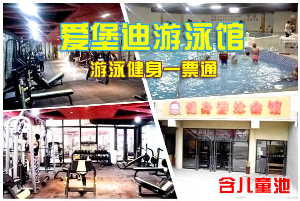 仅30元，享原价58元【河北区】爱堡迪游泳健身一票通。含：不限时游泳+不限时淋浴（洗浴用品自带）+健身器械+体测+操课+动感单车+乒乓球+柜子（锁自带）+儿童戏水区；