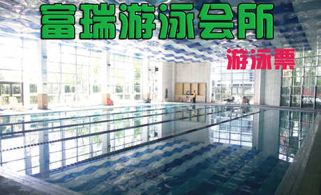 仅28元，享原价98元的【南开区】富瑞游泳会所游泳票一张，包含：不限时游泳+淋浴+柜子（锁、拖鞋、洗浴用品自备，泳衣泳帽自带）