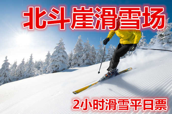 仅128元，享价值180元的【遂昌县】北斗崖滑雪场2小时滑雪平日票。含：雪板，雪鞋，雪仗，雪道占地面积10000平方米，长度200米。