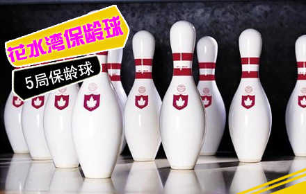 仅29元！享价值150元花水湾保龄球馆5局畅打票，含：免费租鞋+全天畅打！可累积使用！无需预约，随到随玩，周一至周日通用！超棒全枫木球道！让你玩得尽兴，打得过瘾，尽享保龄球休闲魅力！