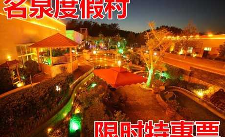 仅58元！即享原价128元的【濮阳市】名泉度假村温泉特惠门票（1月28日——2月28日有效）一张，包含：温泉门票+洗浴用品+淋浴+拖鞋+储物柜+休息大厅+游泳+免费水果+配套康乐设施等；