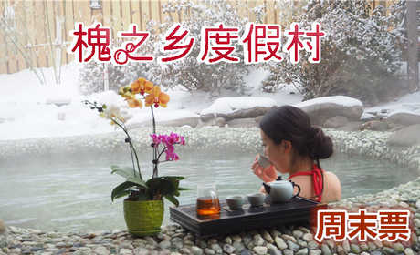 仅688元即可享受原价1580元大连【槐之乡】温泉度假村温泉10次卡1张，闹中取静，环境舒适，交通出行方便快捷，欢迎您的到来~