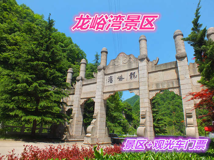 仅100元就享受120元的【栾川】龙峪湾景区门票+观光车套票一张，含：景区大门票＋景区内部观光车门票、玻璃栈道、目前已经开发12个景区，8大精品景观，200多个景点。