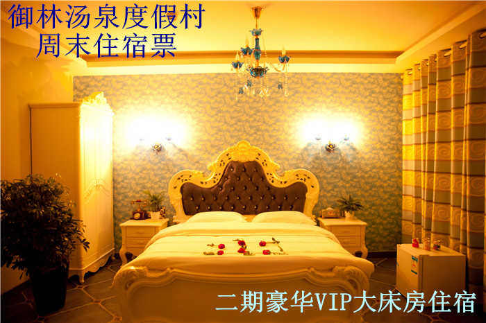 仅1080元，享原价1680元的【小汤山】御林汤泉VIP房间周末住宿（不含早餐）！周五、周六均可使用。拒绝城市喧嚣，溶入自然风景，给心灵放假，感受成功境界！另有更多套餐可选！