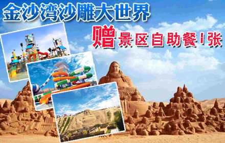 【秦皇岛】仅售90元，市场价165元的金沙湾沙雕大世界门票+景区自助餐1张，激情渤海湾，疯狂金沙滩！带上朋友和家人一起来金沙湾沙雕大世界，享受海滨美好时光吧！节假日通用！无需预约！