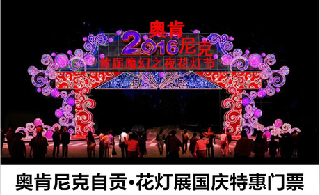 仅9.9元！即享原价50元的【大兴黄村】奥肯尼克自贡•花灯展国庆特惠门票，随着音乐的节拍，不同风格的展出和互动游戏，撩拨你狂野的心扉，青春活力，玩转激情，让你嗨到爆！