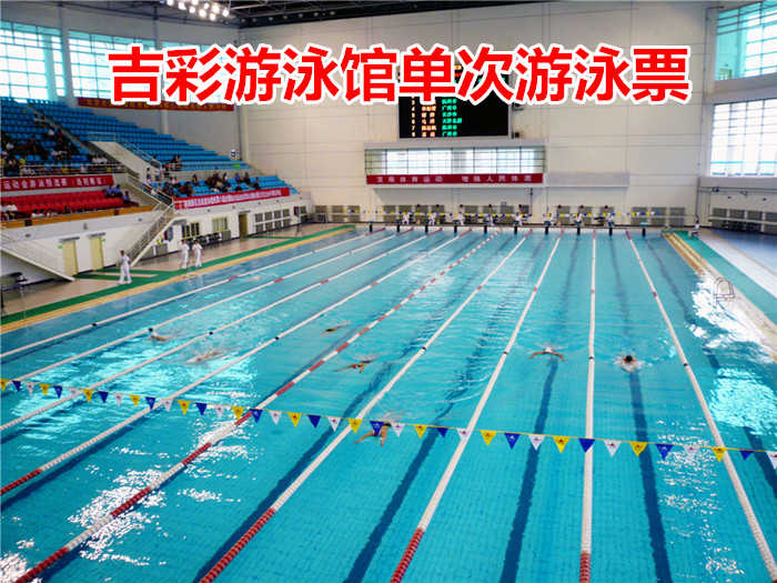 仅30元！即享原价38元的【大学城】吉彩游泳馆单次游泳门票，包含：不限时游泳+淋浴+更衣柜（押金20元）+免费停车，是目前洛阳乃至河南省范围内投资最大，设施设备最先进，规模最宏伟的一座现代化专业游泳馆