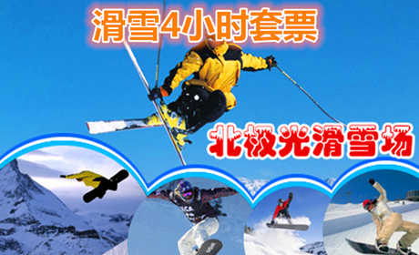158元的微信专享】【呼和浩特市】北极光滑雪场4小时滑雪套（含：景区门票、滑雪服、雪仗、雪板、魔毯、鞋柜、滑雪道共有：4条初级道、2条中级道、2条高级道。