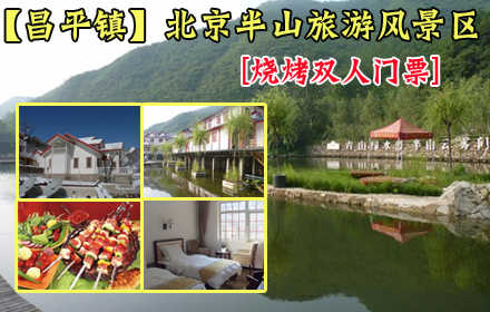 仅售51元，价值95元的【昌平镇】烧烤双人门票，游玩+烧烤，完美搭配！山明水秀，清风徐徐！放下工作，带家人一起去郊外来个不一样的生活，体验不一样的好心情！家庭休闲的优良去处！