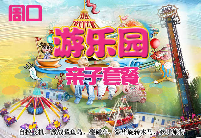 仅58元，享原价80元的周口游乐园亲子套餐（含1大人1小孩），包含项目：自控飞机、激战鲨鱼岛、碰碰车、豪华旋转木马、欢乐旅行。