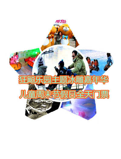 65元享价值108元狂飚乐园主题冰雕嘉年华儿童周末节假日全天门票；【号外号外】北京的虾米们：一场华北首届，2015年盛大的冬季冰雕盛宴《2015北京首届奇幻狂飚乐园主题冰雕嘉年华》就要火爆呈现了！！！