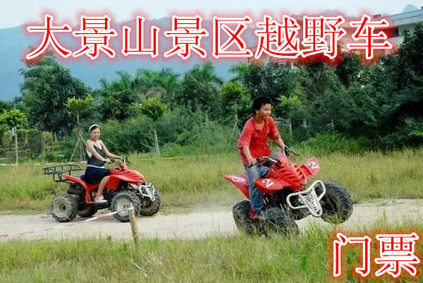仅28元，享价值40元的【徐州】大景山景区越野车，含门票一张，刺激的山地越野车体验，让你一次嗨个够！