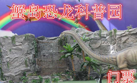 仅需28元享受40元【朝阳区】蟹岛恐龙科普园，含门票一张，体验亲子互动游戏为体验的复合型青少年科普拓展基地
