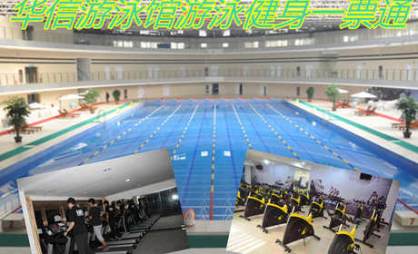 仅66元，享原价79元【新郑市】华信游泳馆游泳健身一票通，包含项目：游泳+健身+淋浴+操课+动感单车+乒乓球+台球+拖鞋+浴巾+存衣柜+锁+休息大厅，是新郑市唯一一家游泳、健身为一体大型综合健身俱乐部