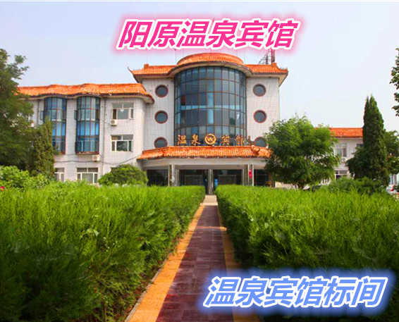 仅128元就享受158元的阳原温泉宾馆标准间住宿一晚，含：标间住宿一晚、：游泳池50X25米国标池、男女泡池、鱼疗池、打背池、泡泡池、等多个池子、洗浴用品自带。