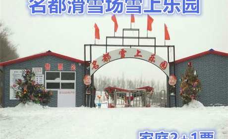 仅218元，享原价348元【哈尔滨】名都滑雪场雪上乐园家庭2+1门票。内容包含：雪中飞碟、雪中飞船、滑圈、冰上自行车、雪地迷宫、儿童嬉雪乐园不限时，雪地摩托车每人限两圈。