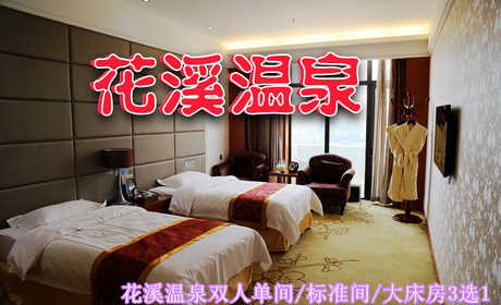 仅478元即可享受原价698元许昌【鄢陵县】花溪温泉双人单间/标准间/大床房3选1，房型任选，温泉票2张，免费早餐2份，可连续入住，免费WiFi。