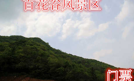 仅16元，享原价20元的【门头沟区】百花谷风景区门票，含门票一张。龙潭瀑布，百花仙子，观音洞。姹紫嫣红，犹如花的世界一般，漫山鲜花，让百花谷花香四溢。