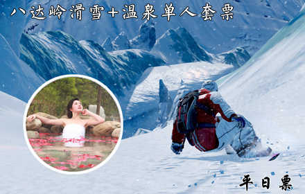 仅248元!享受市场价368元【延庆县】八达岭平日滑雪+温泉单人套票，含：一人一次全天滑雪、泡温泉。温泉包含：室内外温泉、休息区，供应小点心、水果、各种饮品。德胜门919路直达八达岭滑雪场！快来体验雪