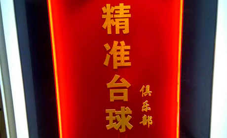 仅12.9元就享受32元的【金水区】精准台球白天场（10:00-18:00）一小时畅打劵，含：台球是一项在国际上广泛流行的高雅室内体育运动，是一种用球杆在台上击球、依靠计算得分确定比赛胜负的室内娱乐。