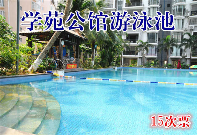【海口】仅138元，享原价300元的学苑公馆游泳池15次票一张，包含：不限时游泳+淋浴+柜子+锁。拖鞋，洗浴用品，浴巾自带，泳衣泳帽必带。