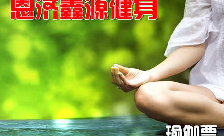 仅100元，享原价200元的【海淀区】恩济鑫源健身瑜伽票，瑜伽能加速新陈代谢，去除体内废物，形体修复、调理养颜从内及外，瑜伽能带给你优雅气质、轻盈体态,提高人的内外在的气质，让我们赶紧来预定吧！