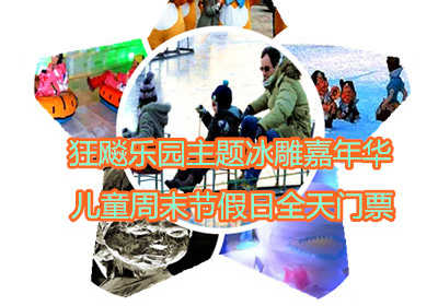 65元享价值108元狂飚乐园主题冰雕嘉年华儿童周末节假日全天门票；【号外号外】北京的虾米们：一场华北首届，2015年盛大的冬季冰雕盛宴《2015北京首届奇幻狂飚乐园主题冰雕嘉年华》就要火爆呈现了！！！
